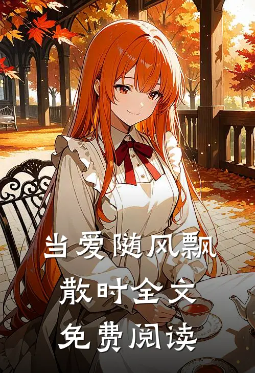 当爱随风飘散时全文免费阅读