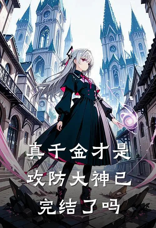 真千金才是攻防大神已完结了吗