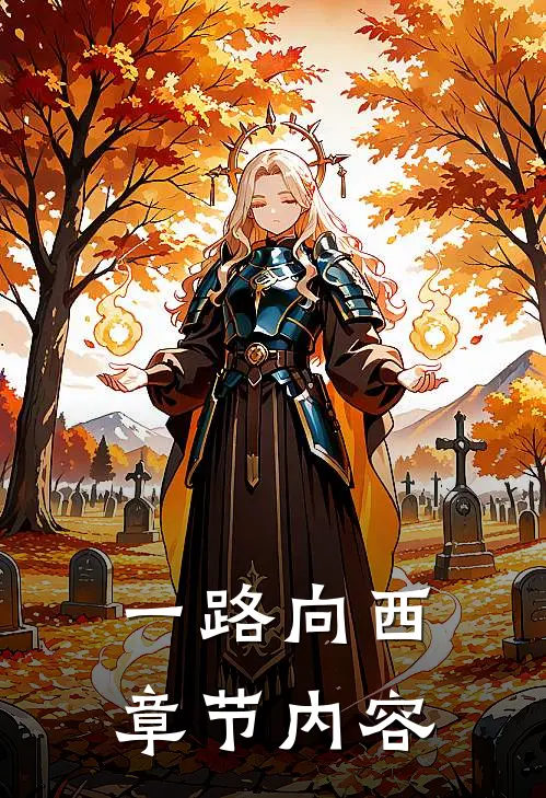 一路向西章节内容