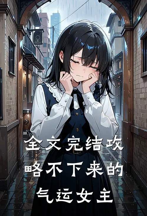 全文完结攻略不下来的气运女主