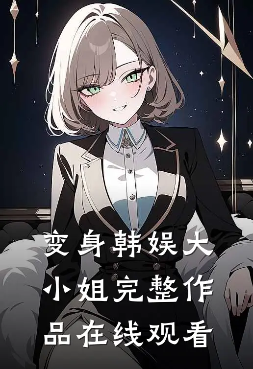 变身韩娱大小姐完整作品在线观看