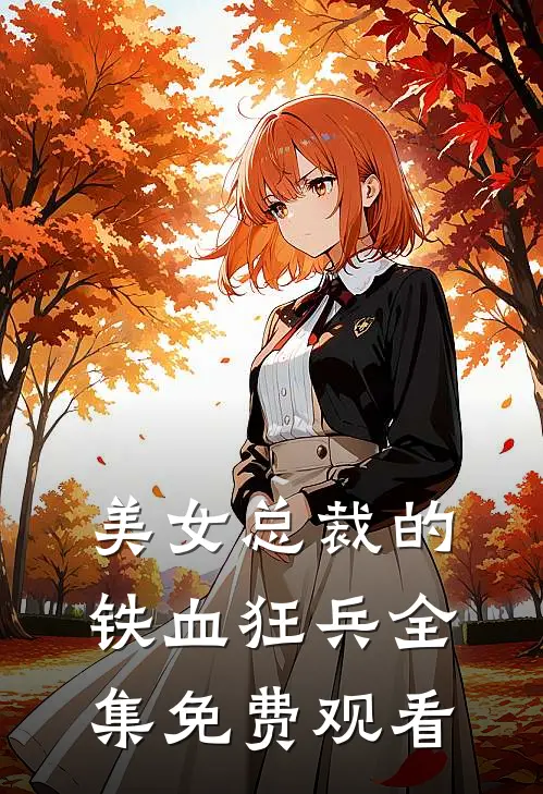 美女总裁的铁血狂兵 全集免费观看