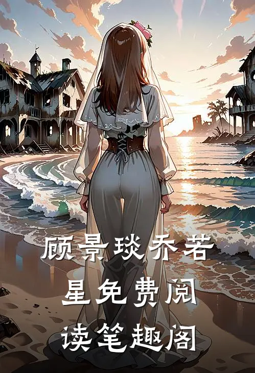 顾景琰乔若星免费阅读笔趣阁