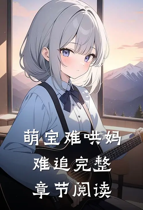 萌宝难哄妈难追完整章节阅读