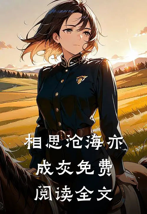 相思沧海亦成灰免费阅读全文