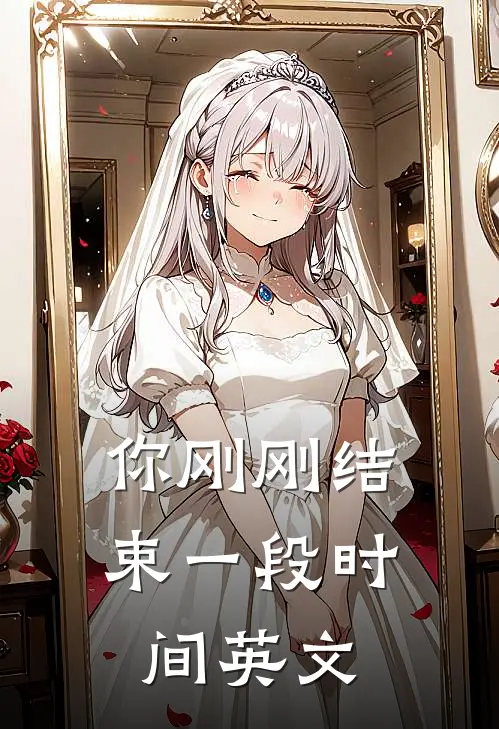 你刚刚结束一段时间英文