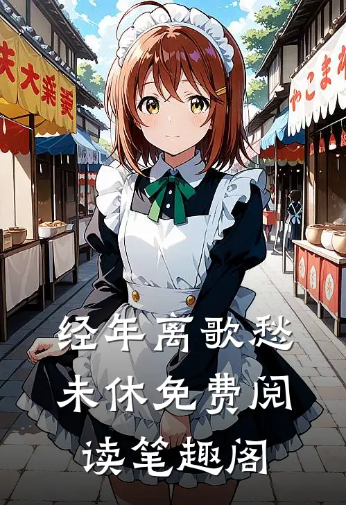 经年离歌愁未休免费阅读笔趣阁