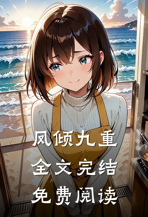 凤倾九重全文完结免费阅读
