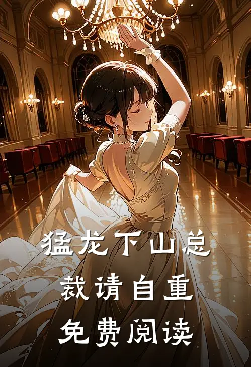 猛龙下山总裁请自重免费阅读