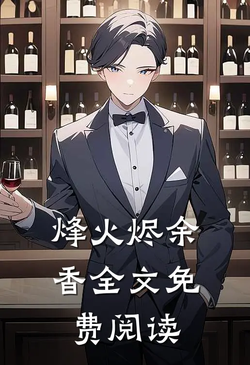 烽火烬余香全文免费阅读
