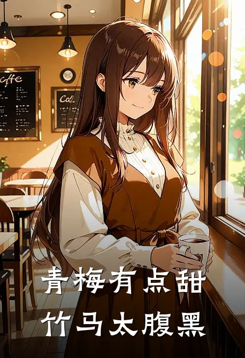 青梅有点甜,竹马太腹黑