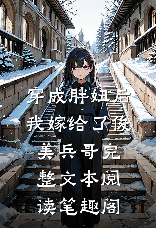 穿成胖妞后我嫁给了俊美兵哥完整文本阅读笔趣阁