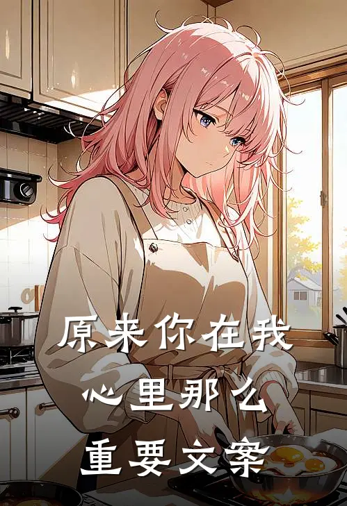 原来你在我心里那么重要文案