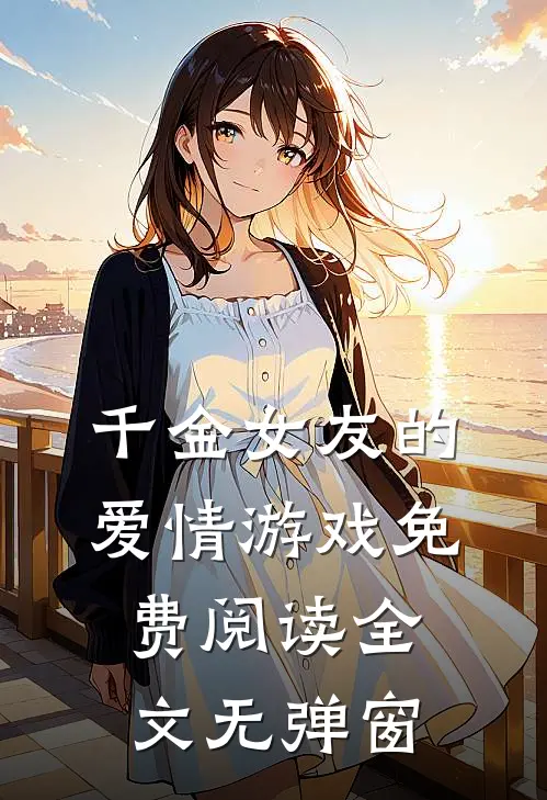 千金女友的爱情游戏免费阅读全文无弹窗
