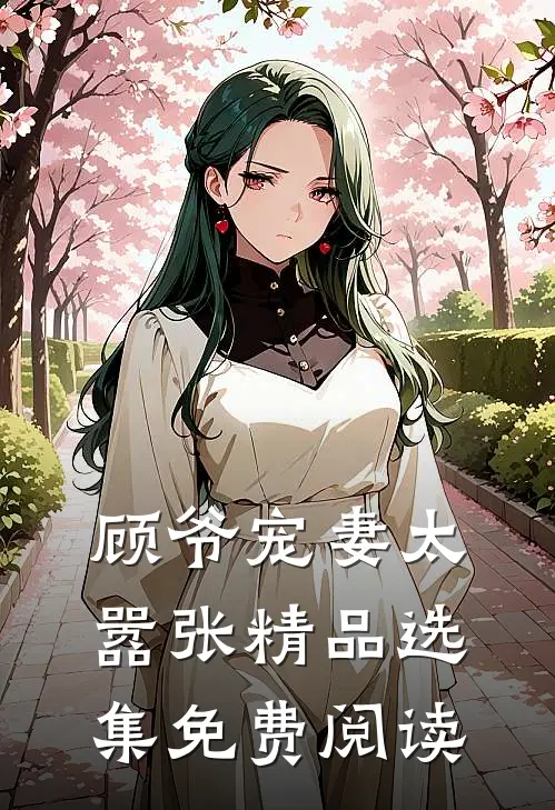 顾爷宠妻太嚣张精品选集免费阅读