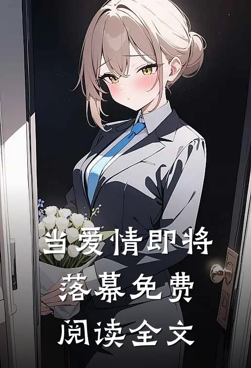 当爱情即将落幕免费阅读全文