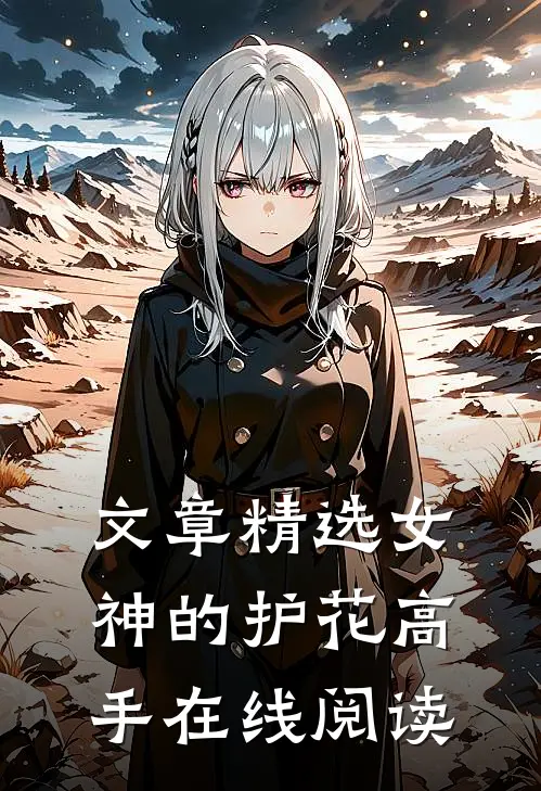 文章精选女神的护花高手在线阅读