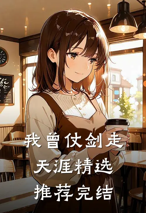 我曾仗剑走天涯精选推荐完结
