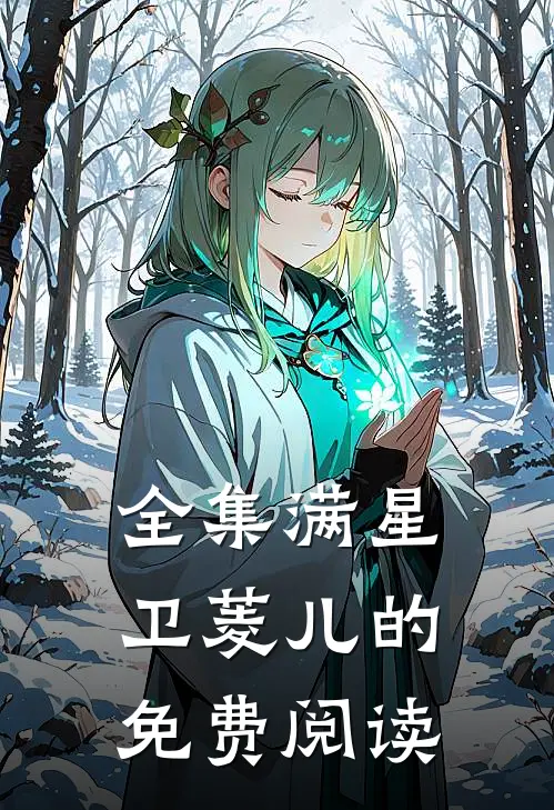 全集满星卫菱儿的免费阅读