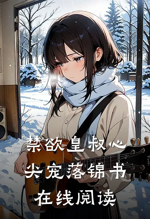 禁欲皇叔心尖宠落锦书 在线阅读