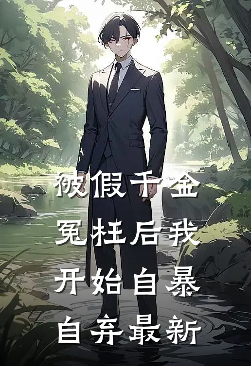 被假千金冤枉后我开始自暴自弃最新