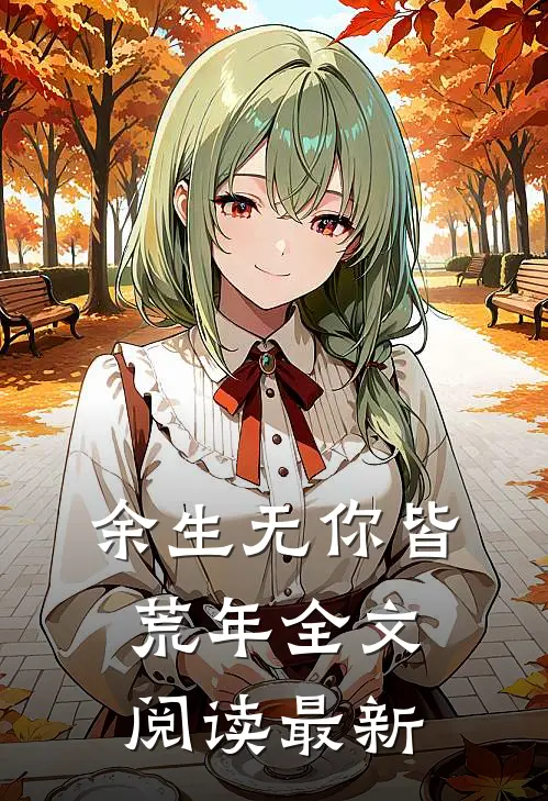 余生无你皆荒年全文阅读最新