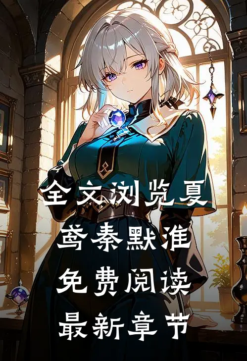 全文浏览夏鸢秦默淮免费阅读最新章节