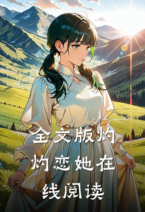 全文版灼灼恋她在线阅读