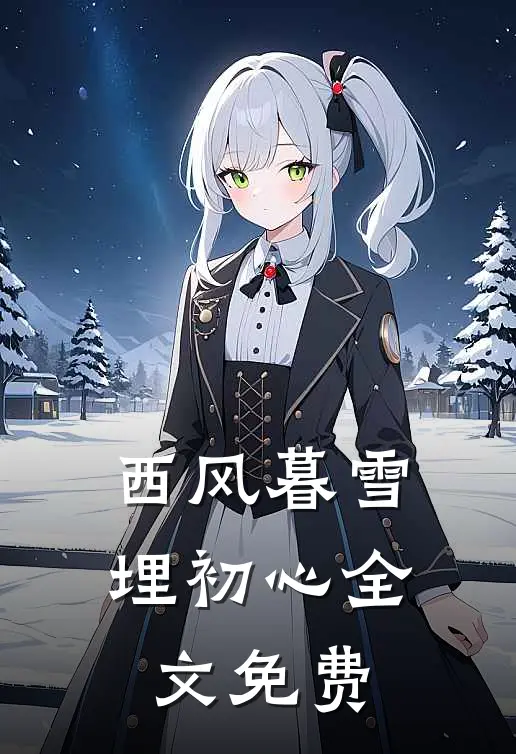 西风暮雪埋初心全文免费