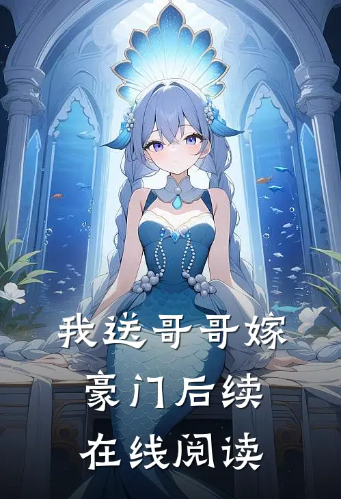 我送哥哥嫁豪门后续在线阅读