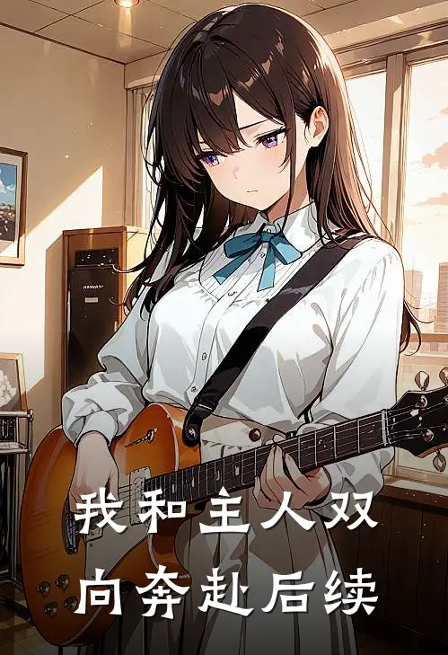 我和主人双向奔赴后续