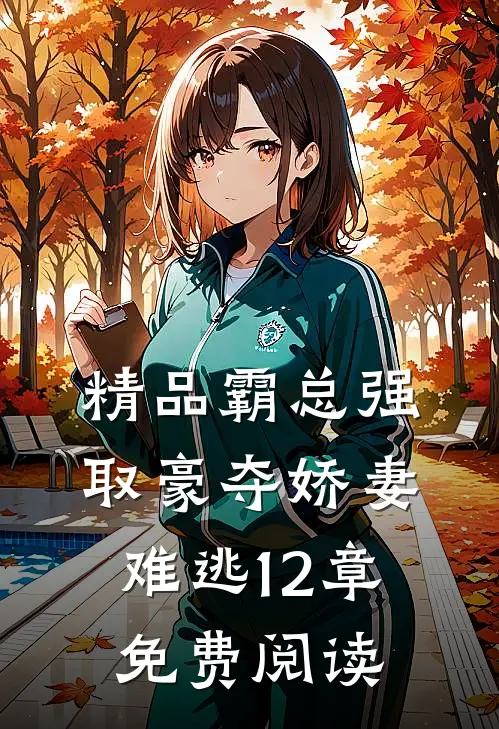 精品霸总强取豪夺娇妻难逃12章免费阅读