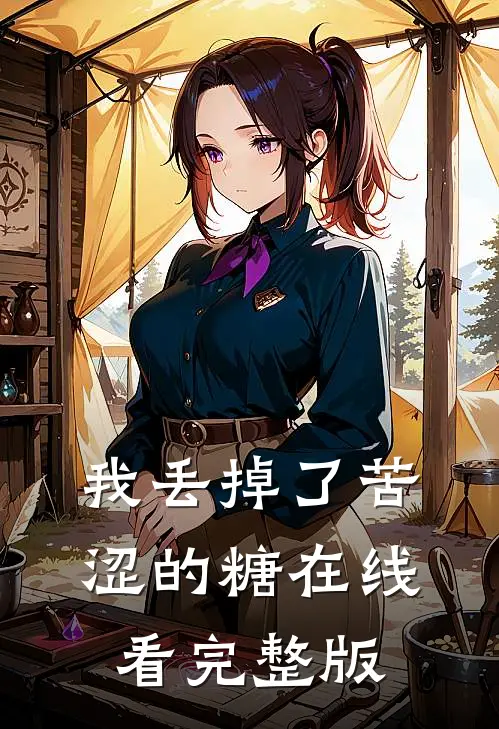 我丢掉了苦涩的糖在线看完整版