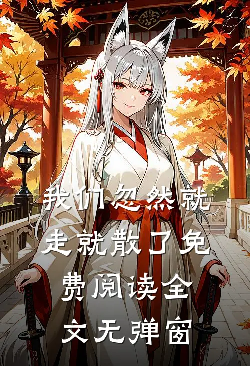 我们忽然就走就散了免费阅读全文无弹窗
