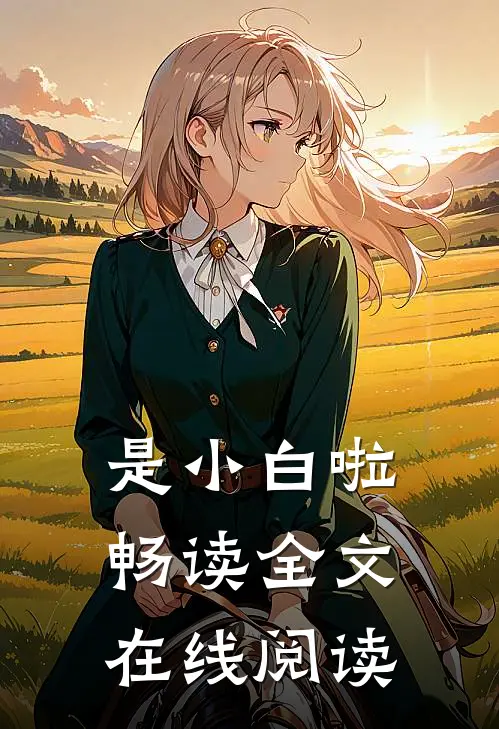 是小白啦畅读全文在线阅读