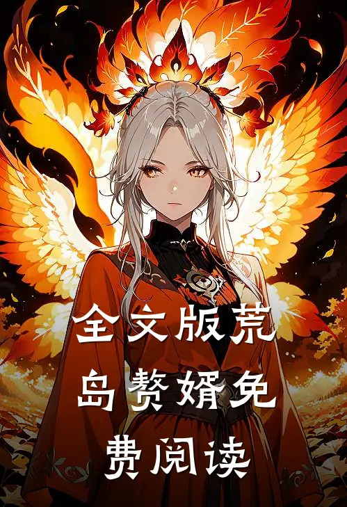 全文版荒岛赘婿免费阅读