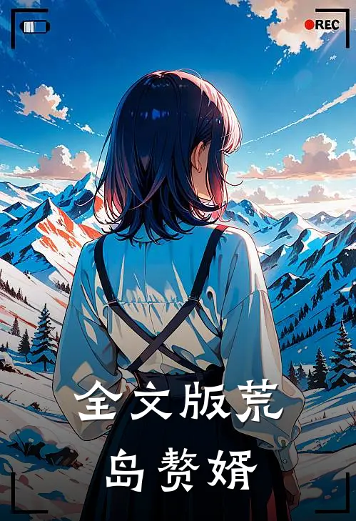 全文版荒岛赘婿