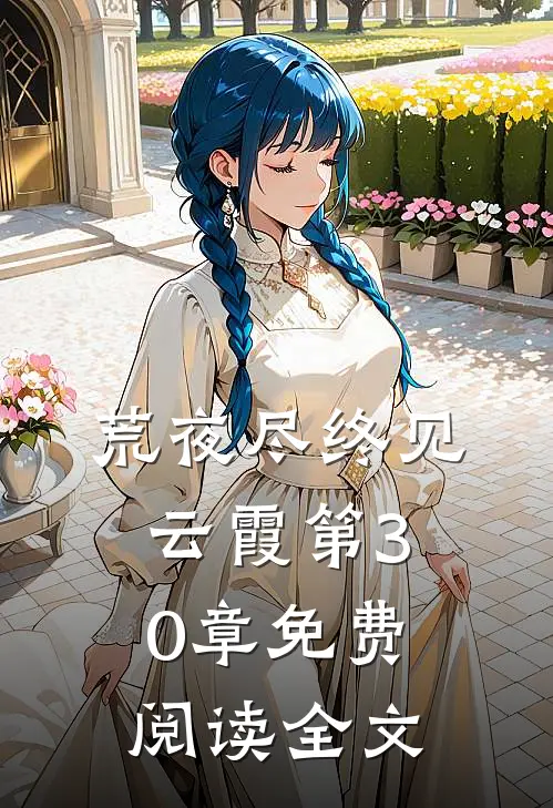 荒夜尽终见云霞第30章免费阅读全文