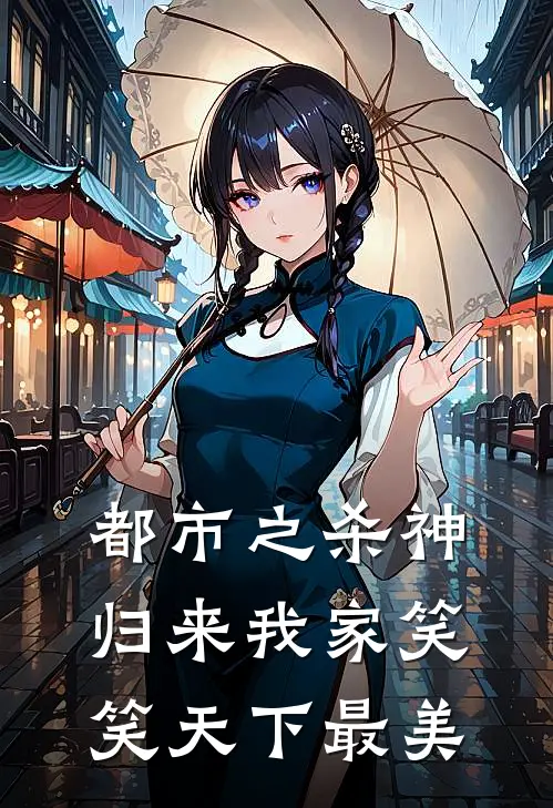 都市之杀神归来 我家笑笑天下最美