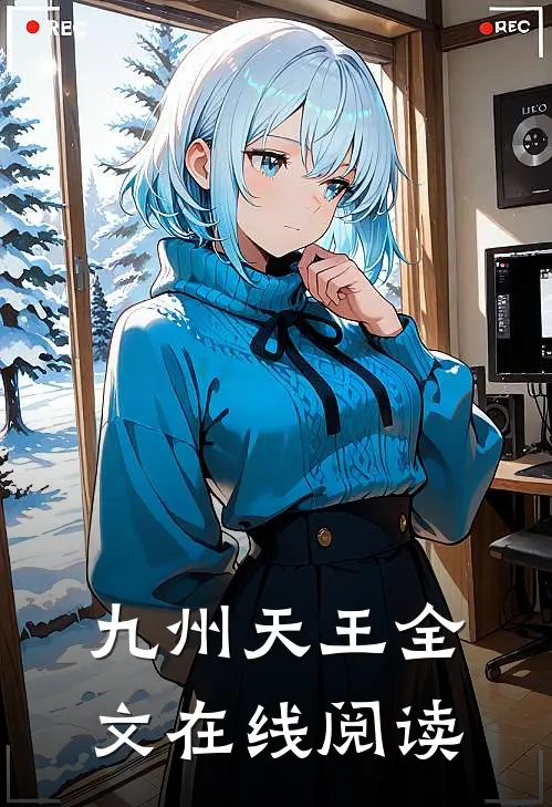 九州天王全文在线阅读