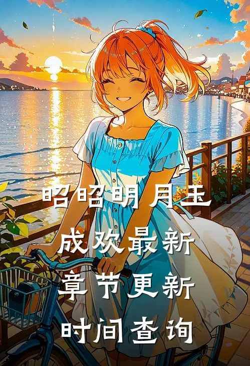 昭昭明月玉成欢最新章节更新时间查询