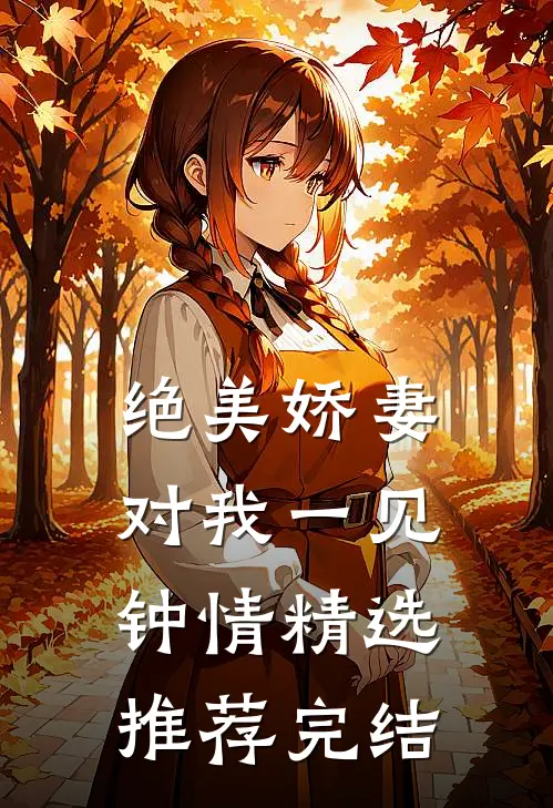绝美娇妻对我一见钟情精选推荐完结