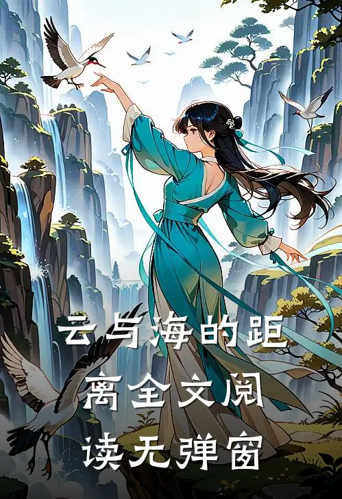 云与海的距离全文阅读无弹窗