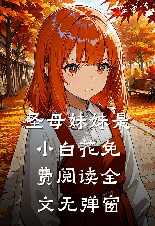 圣母妹妹是小白花免费阅读全文无弹窗