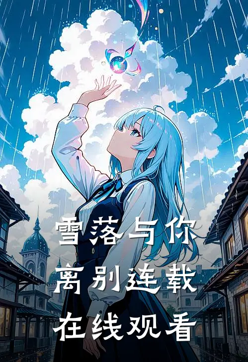 雪落与你离别连载在线观看