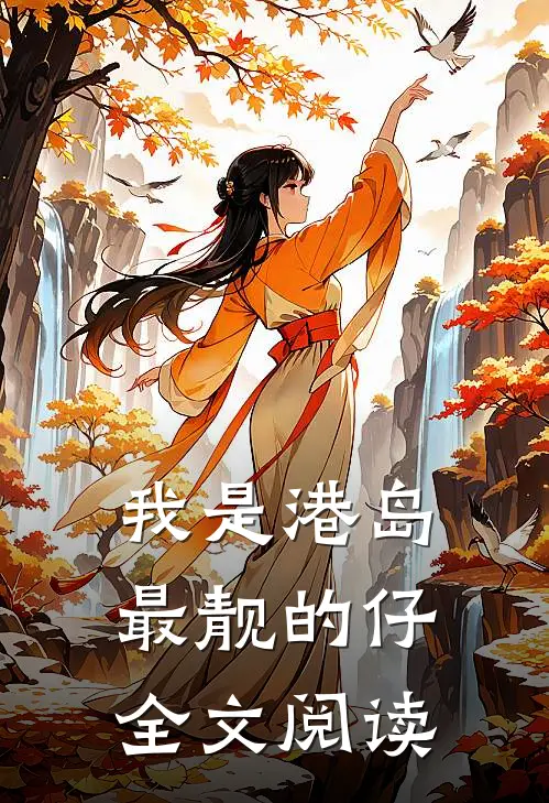 我是港岛最靓的仔全文阅读