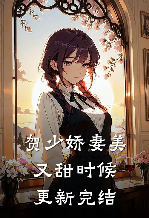贺少娇妻美又甜时候更新完结