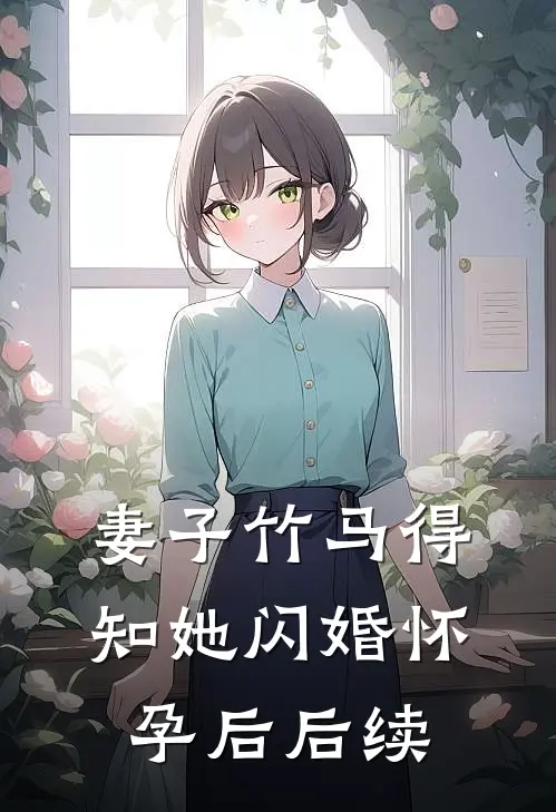 妻子竹马得知她闪婚怀孕后后续