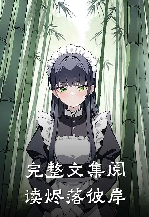 完整文集阅读烬落彼岸