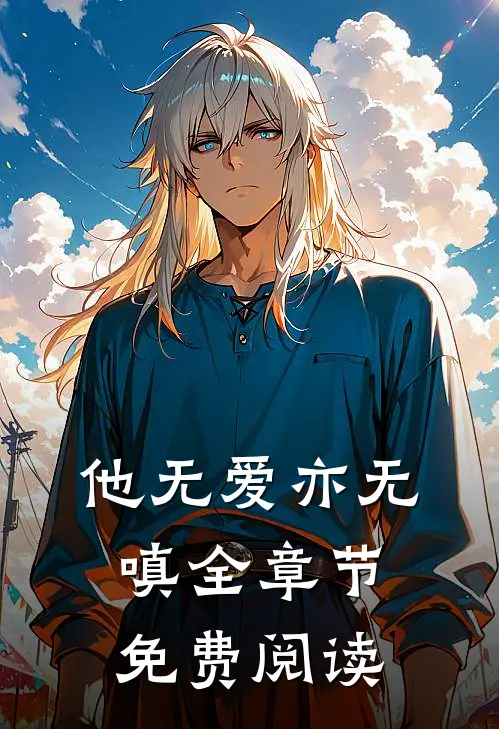 他无爱亦无嗔全章节免费阅读